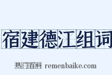 宿建德江组词是什么意思的图片